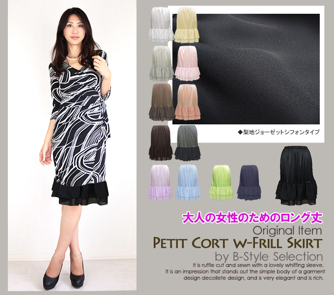 梨地ジョーゼットダブルシフォン ペチコートスカート ロング丈